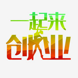 创业卡通人物艺术字设计-创业卡通人物图片