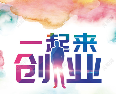 炫彩城市一起来创业创业海报