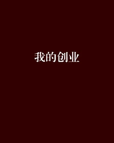 我的创业征程 一场荆棘与荣耀的旅程