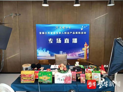 首届退役军人创业产品展陈活动在南京举行，阜宁10件退役军人创业产品参展